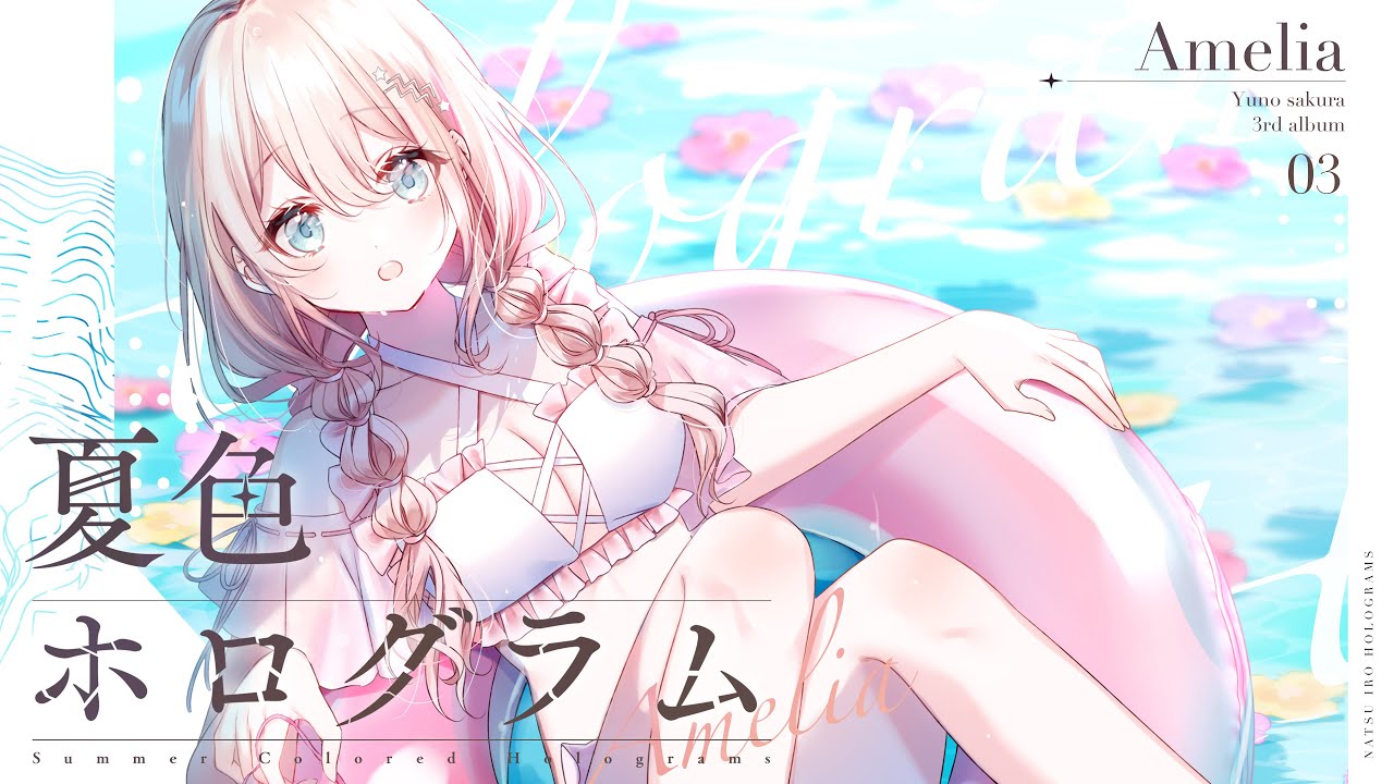 🌸咲良ゆの 3rd album『夏色ホログラム』XFD／春M3 2022