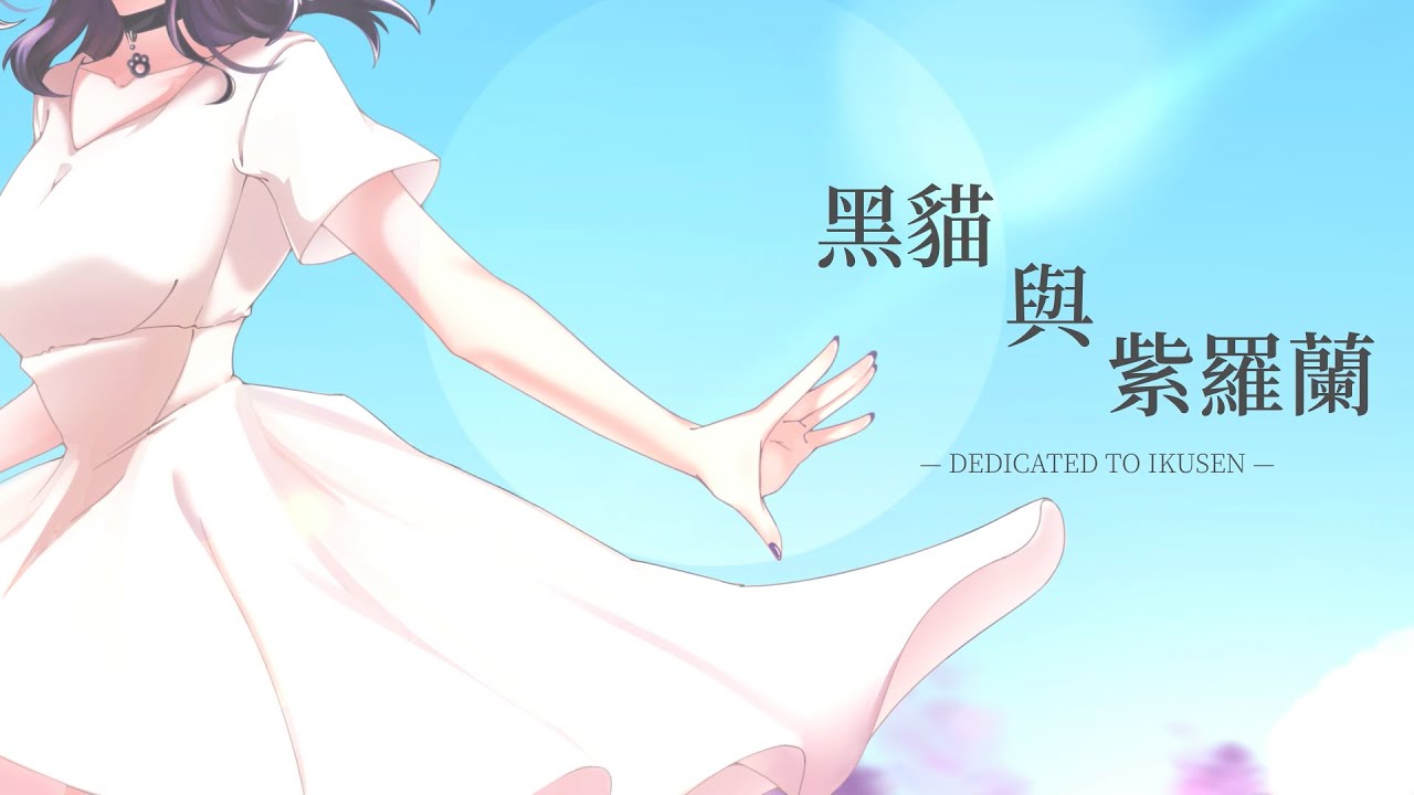 高君揚 -《黑貓與紫羅蘭》