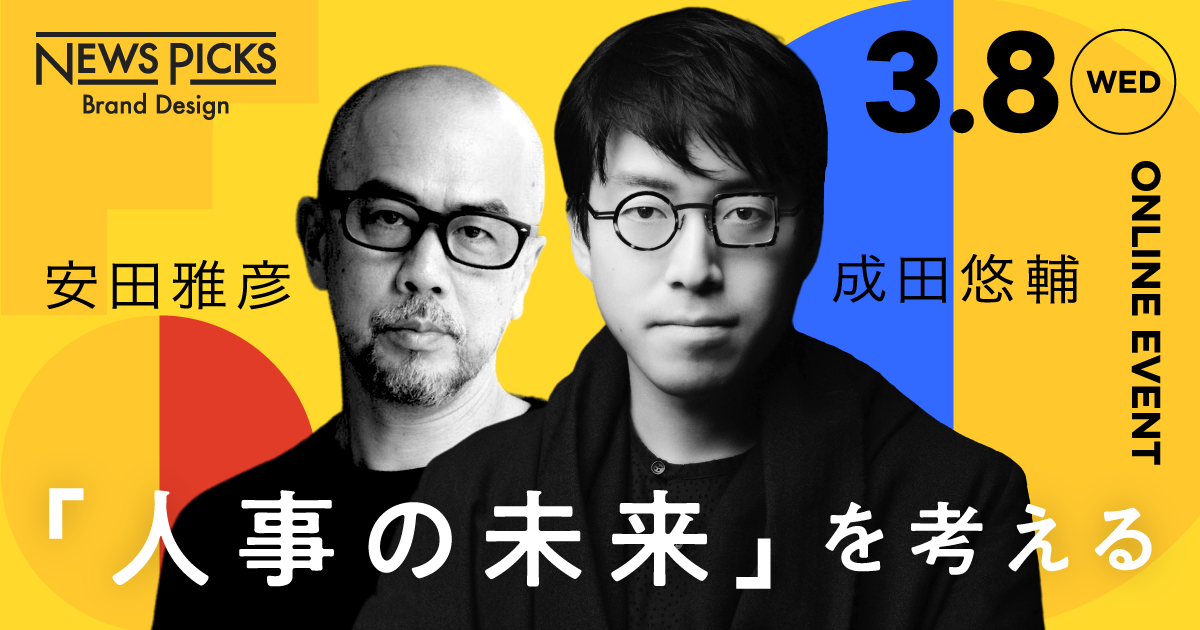 【成田悠輔×安田雅彦】次世代人事の「未来予想図」を知る“2時間”
