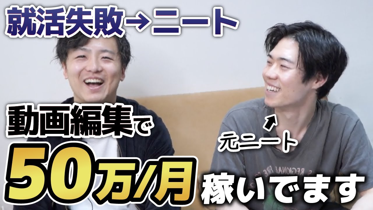 【人生逆転】就活失敗した元ニートでも動画編集で月50万円稼いでます