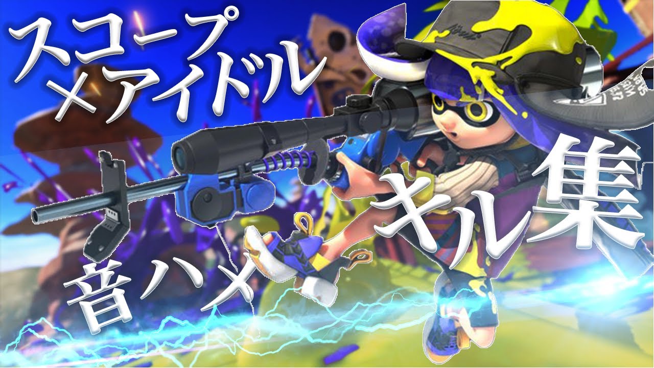 音ハメキル集
