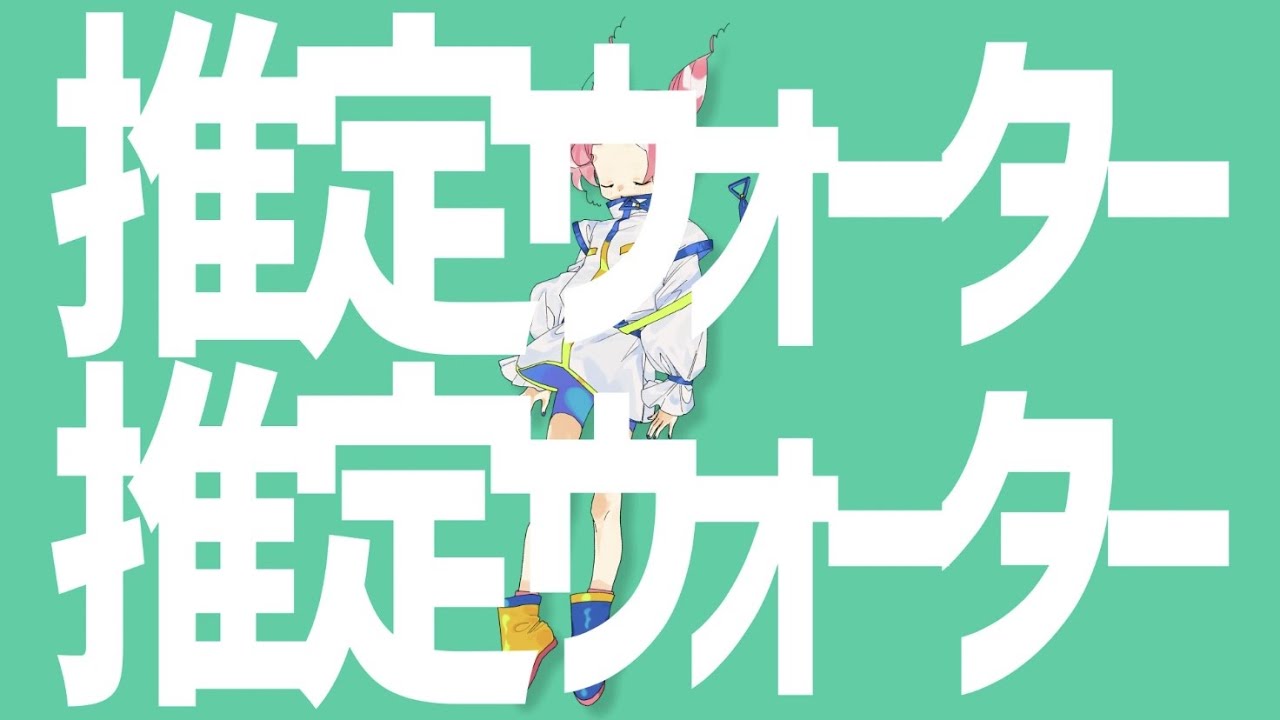 推定ウォーター