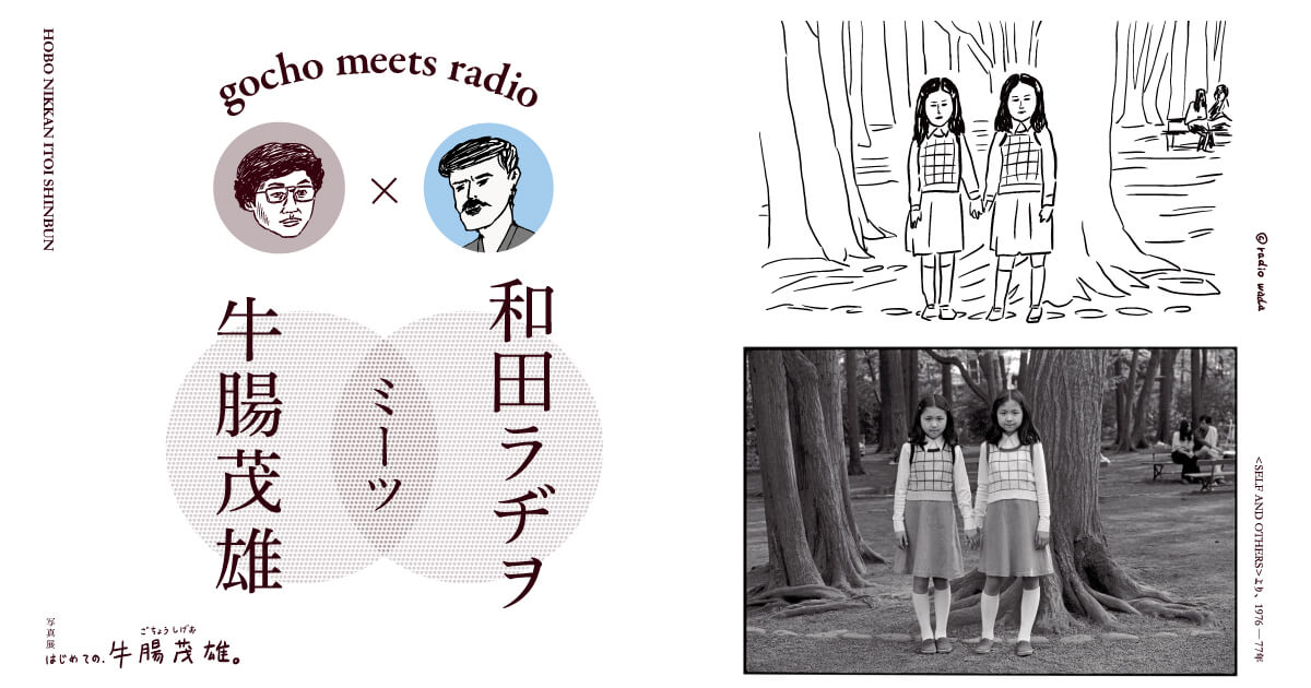 写真展「はじめての、牛腸茂雄」 和田ラヂヲ・ミーツ・牛腸茂雄