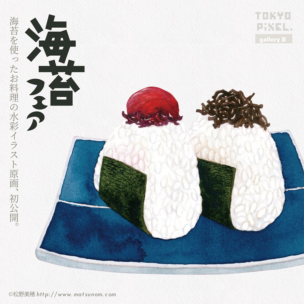 松野美穂原画展「海苔フェア」