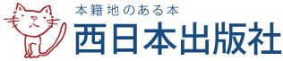 西日本出版