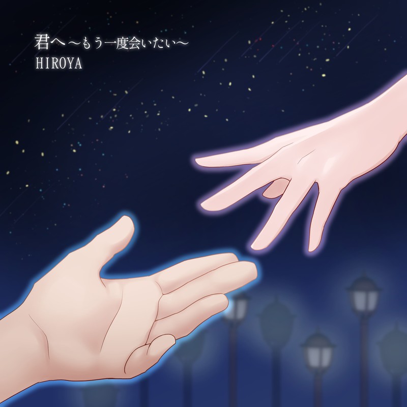 君へ〜もう一度会いたい〜
