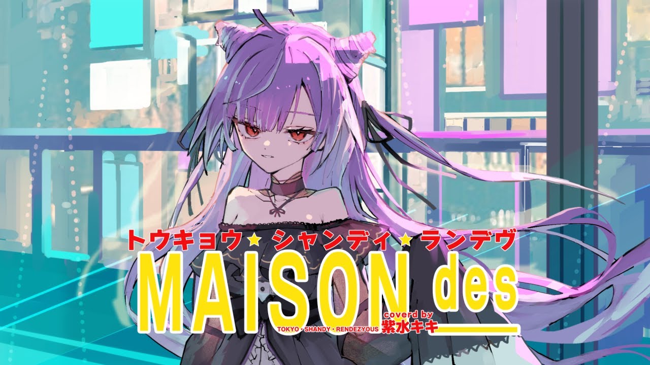 【歌ってみた】トウキョウ・シャンディ・ランデヴ / MAISONdes【紫水キキ】