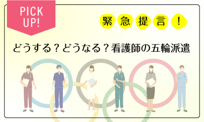 緊急提言！どうする？どうなる？看護師の五輪派遣