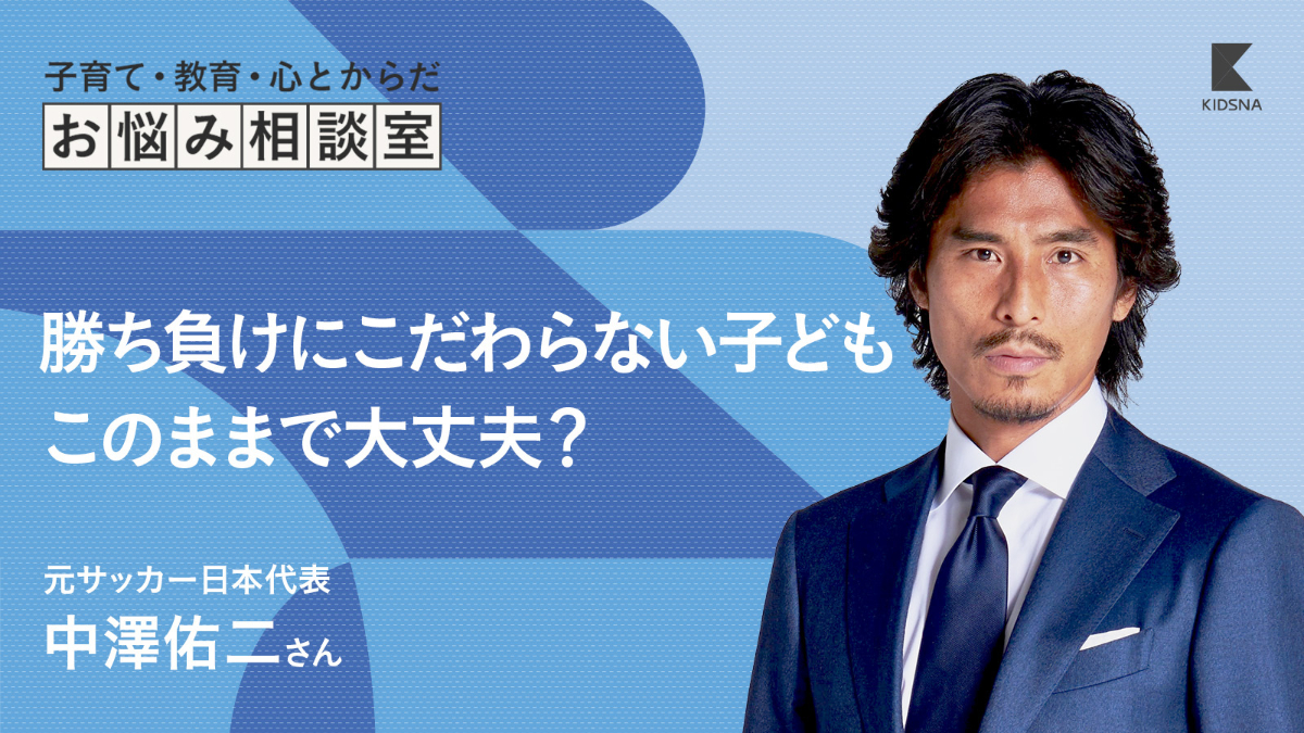 スポーツを楽しむことと勝ち負けへのこだわり、どちらが大切？【中澤佑二】｜子育て情報メディア「KIDSNA STYLE」