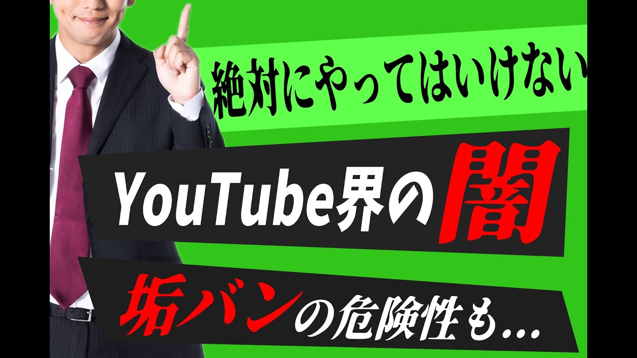 【絶対にやってはいけない】YouTubeの再生回数・登録者数の購入方法について