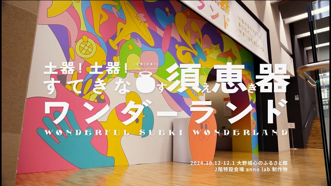 土器土器！すてきな須恵器ワンダーランド 記録映像BGM