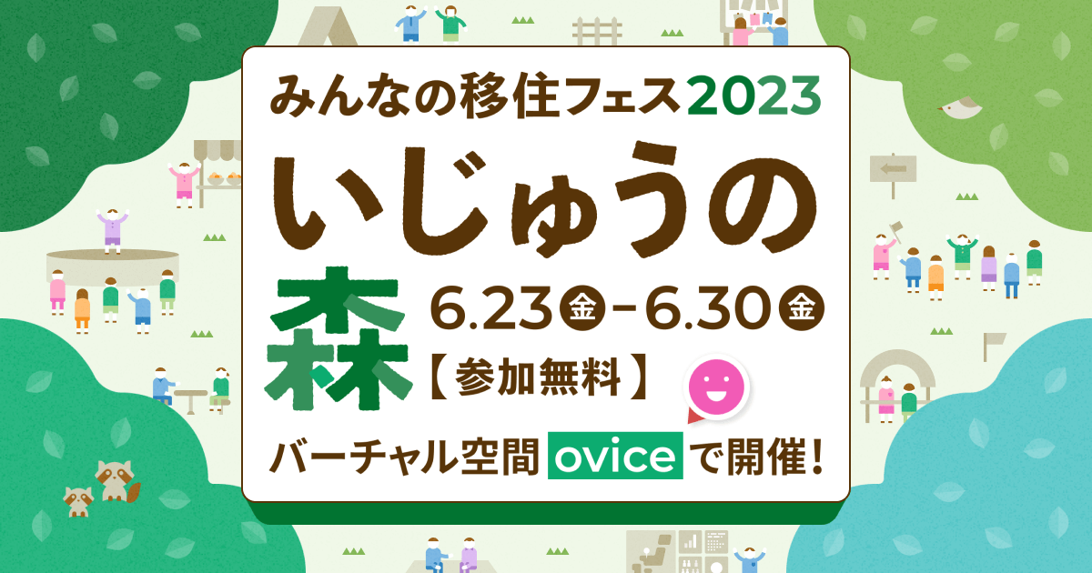 みんなの移住フェス2023 いじゅうの森
