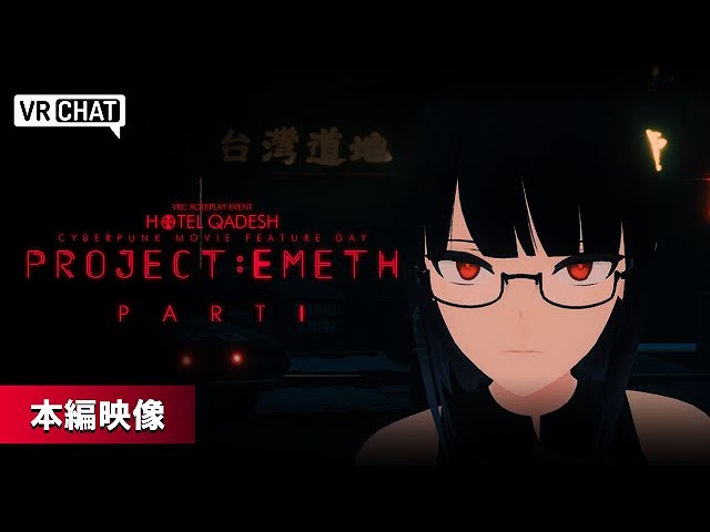 【アクター】VR映画『プロジェクト：エメス』出演