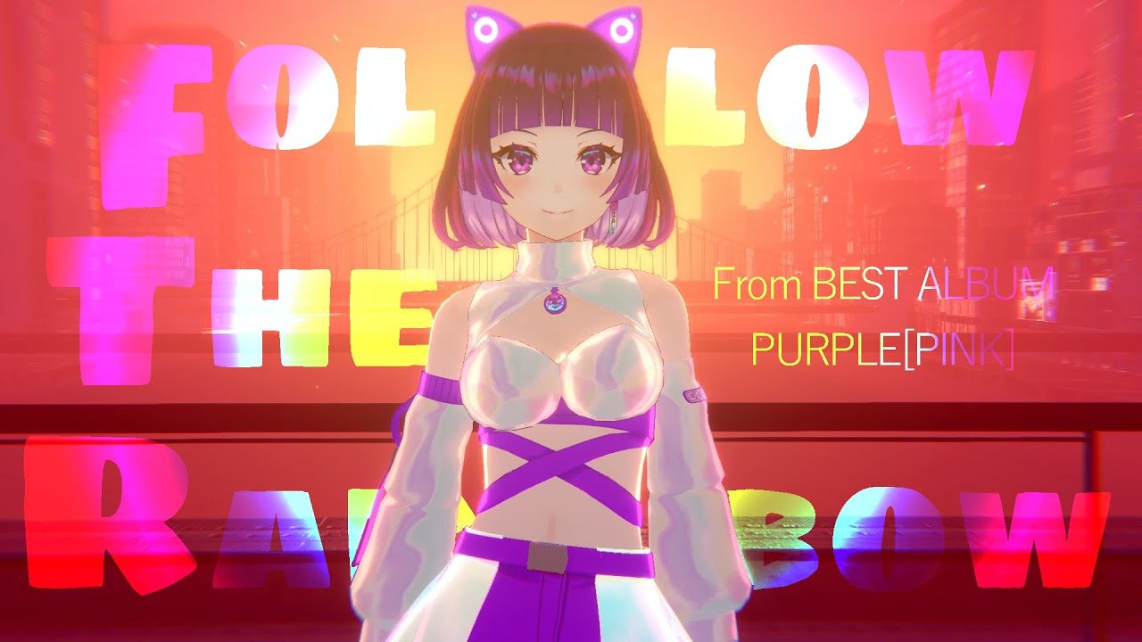 【M/V】Follow the Rainbow - 江戸レナ EdoLena (from BEST ALBUM 『PURPLE』)