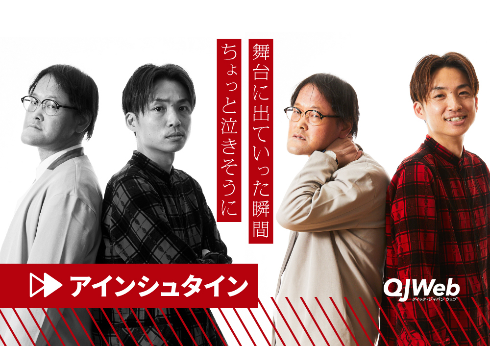 【インタビュー】アインシュタイン