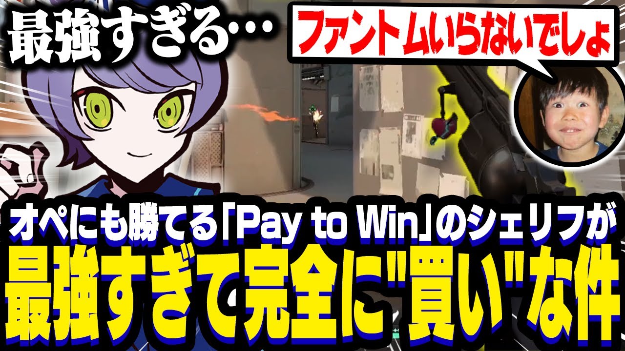 オペにも勝てちゃう「Pay to Win」のシェリフが最強すぎて完全に"買い"な件について【VALORANT/ヴァロラント】