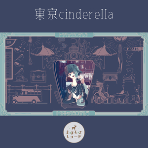 【イラスト】まほろばレコード『東京cinderella』 | TOWER RECORDS MUSIC（音楽サブスクサービス） - 1014325768