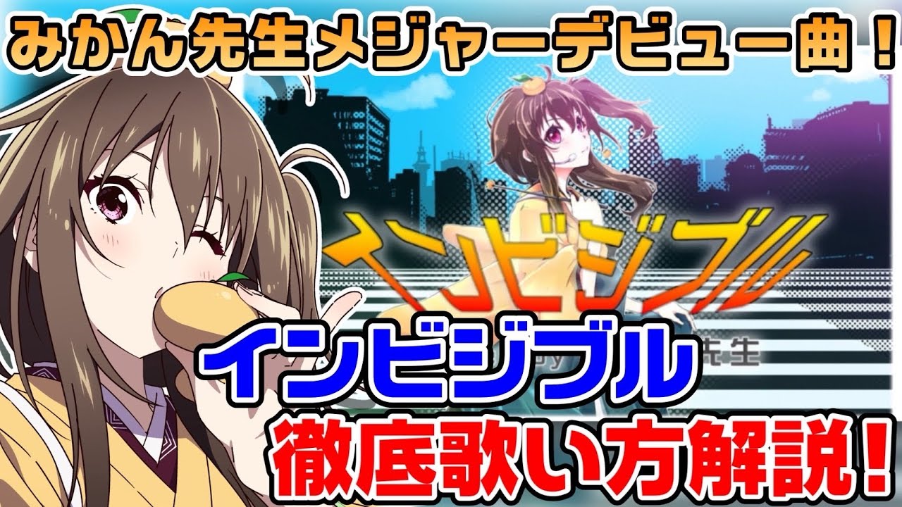 【歌い方】インビジブル歌い方完全解説｜歌が上手く聞こえるコツはコレ！【ボイトレVTuber/みかん先生】
