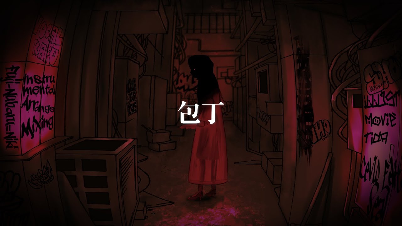 ［work］ 包丁 - 薬品マンfeat.可不 ［イラスト・動画担当］