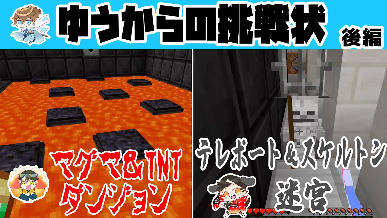 【ダンジョン】ゆうからの挑戦状 後編【マイクラ統合版】