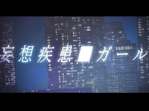 妄想疾患■ガール(newver.)歌ってみた戦国梅子