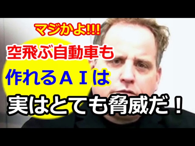 【ベンジャミン・フルフォード】空飛ぶ自動車も作れるＡＩは実はとても○○だ！
