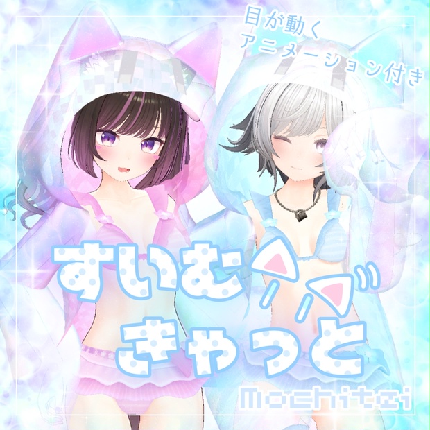 【26アバター対応】すいむきゃっと【SALE中】 - 餅亭 - BOOTH