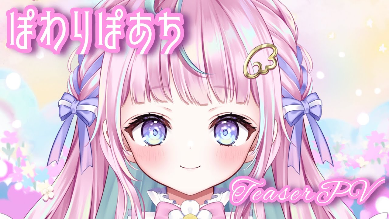 ぽわりぽわち様　ティザーPV