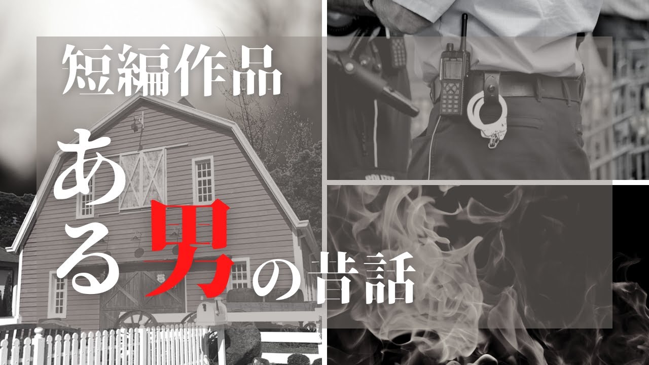 【シチュエーションボイス】ある男の昔話【サスペンス】
