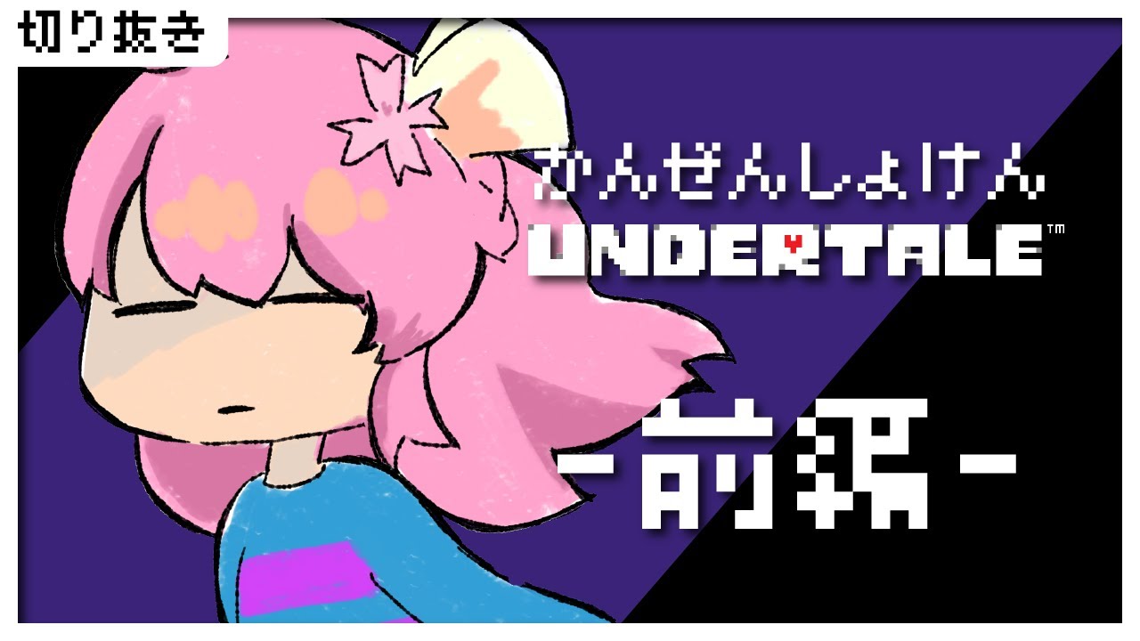 【#UNDERTALE】春路凜桜　Nルート完全初見面白シーンまとめ　前編【#新人Vtuber】