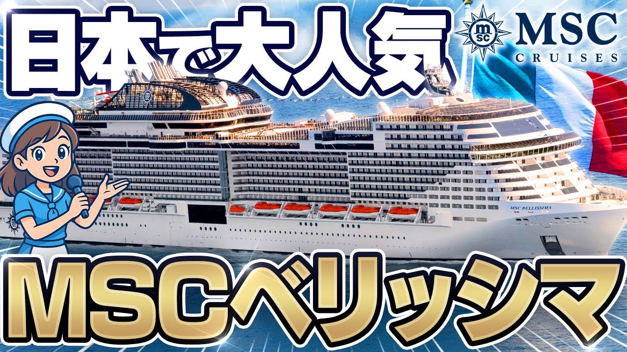 【日本で大人気】MSCベリッシマの魅力を徹底解説！