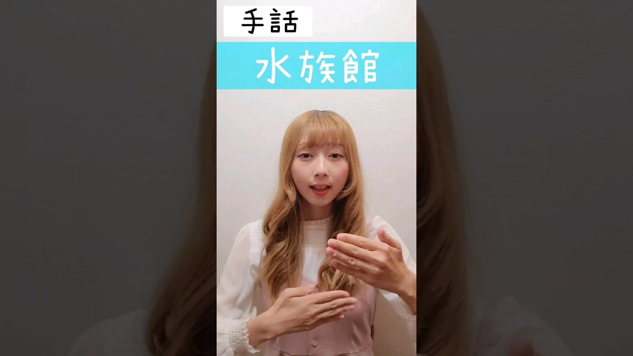 手話｢水族館｣