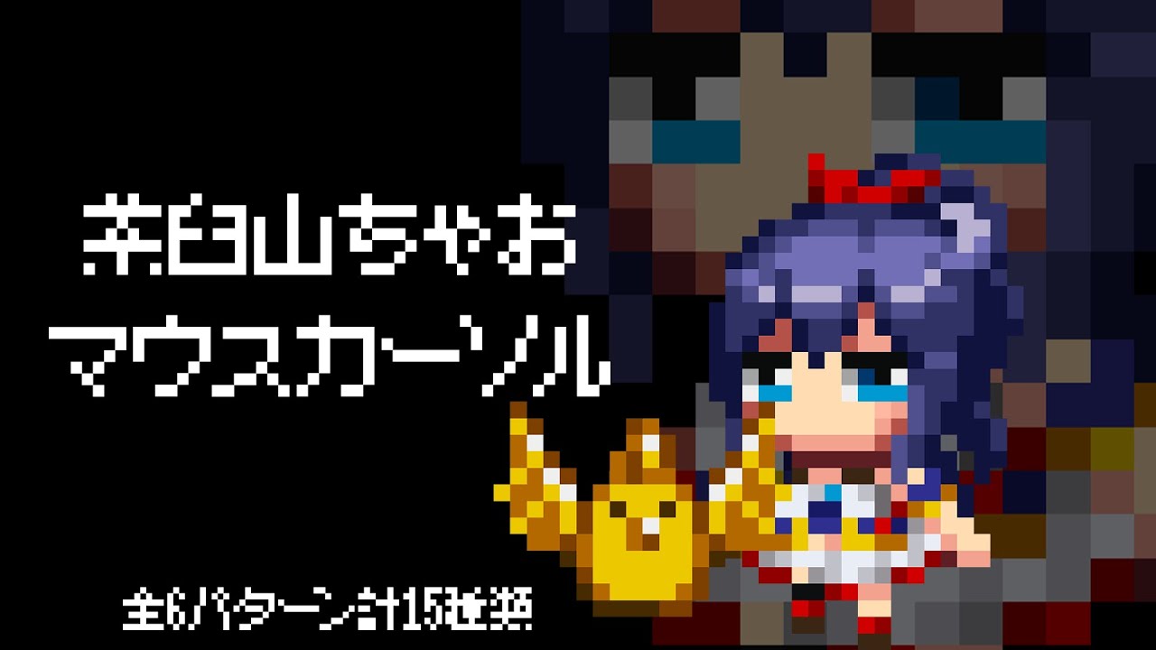 マウスカーソル、ブルマ