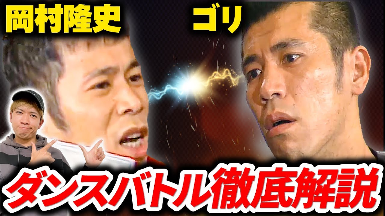 【伝説のバトル】岡村vsゴリ/ダンサーが徹底解説！/【永久保存版】