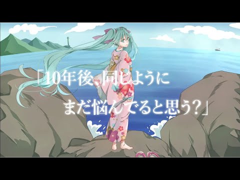 ねぇ、10年後も同じことで悩んでると思う？/初音ミク