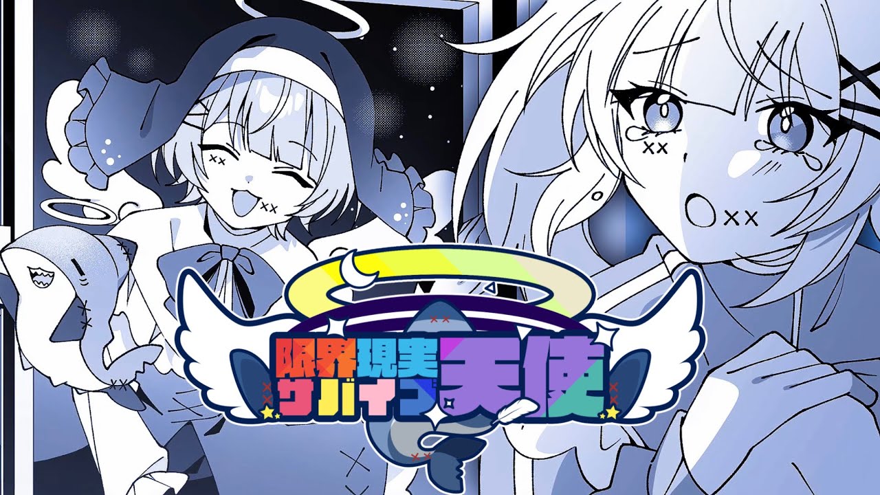 限界現実サバイブ天使／ゆらねろ。