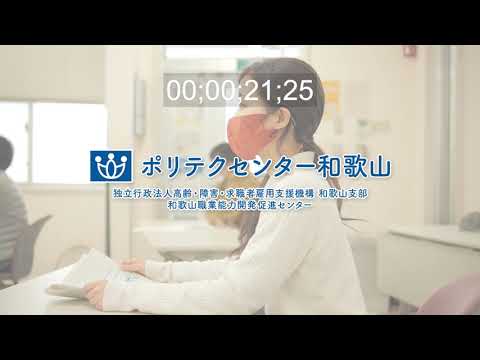 ポリテクセンター和歌山｜紹介ムービー