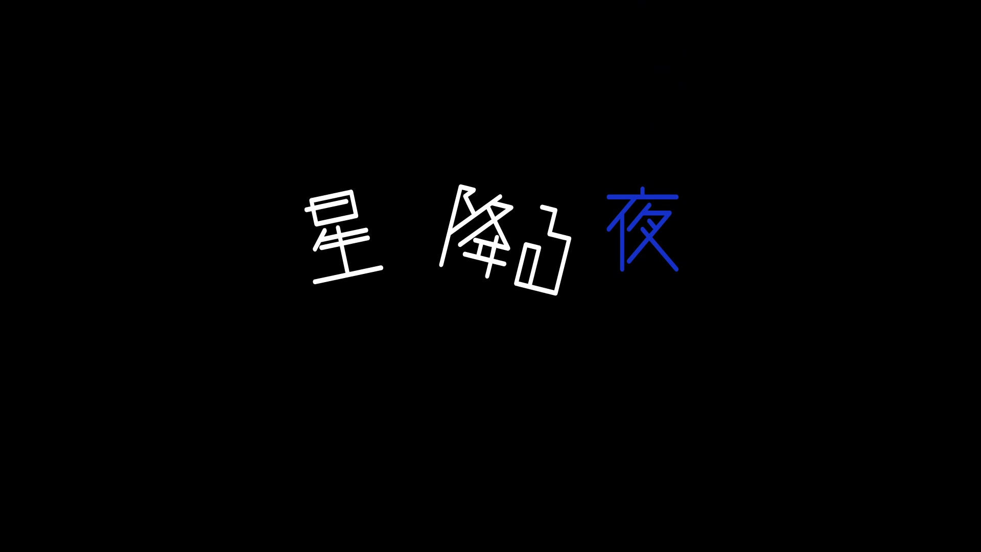 彗星のエスペランサ