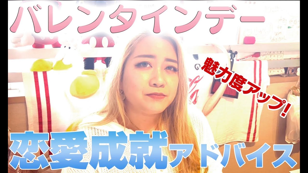 【ギャル霊媒師】バレンタインデーに魅力運のあげ方を伝授！