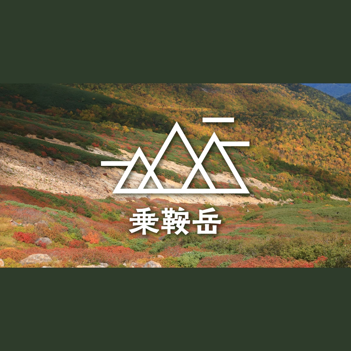 長野の乗鞍岳で紅葉登山。一足早い秋におすすめ！｜旅行プランは旅色で。