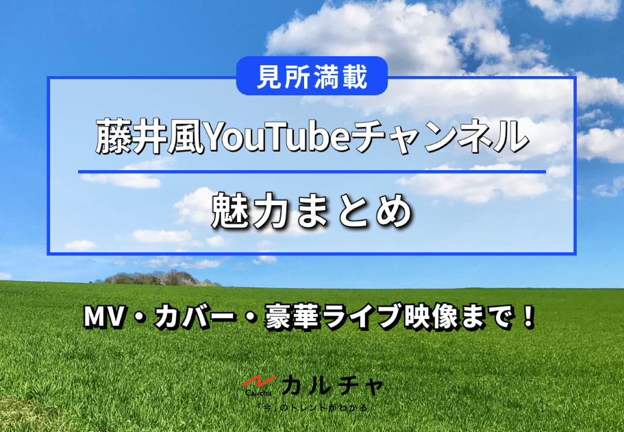 藤井風 – MV・カバー・豪華ライブ映像まで！見所満載のYouTubeチャンネルの魅力まとめ カルチャ[Cal-cha]