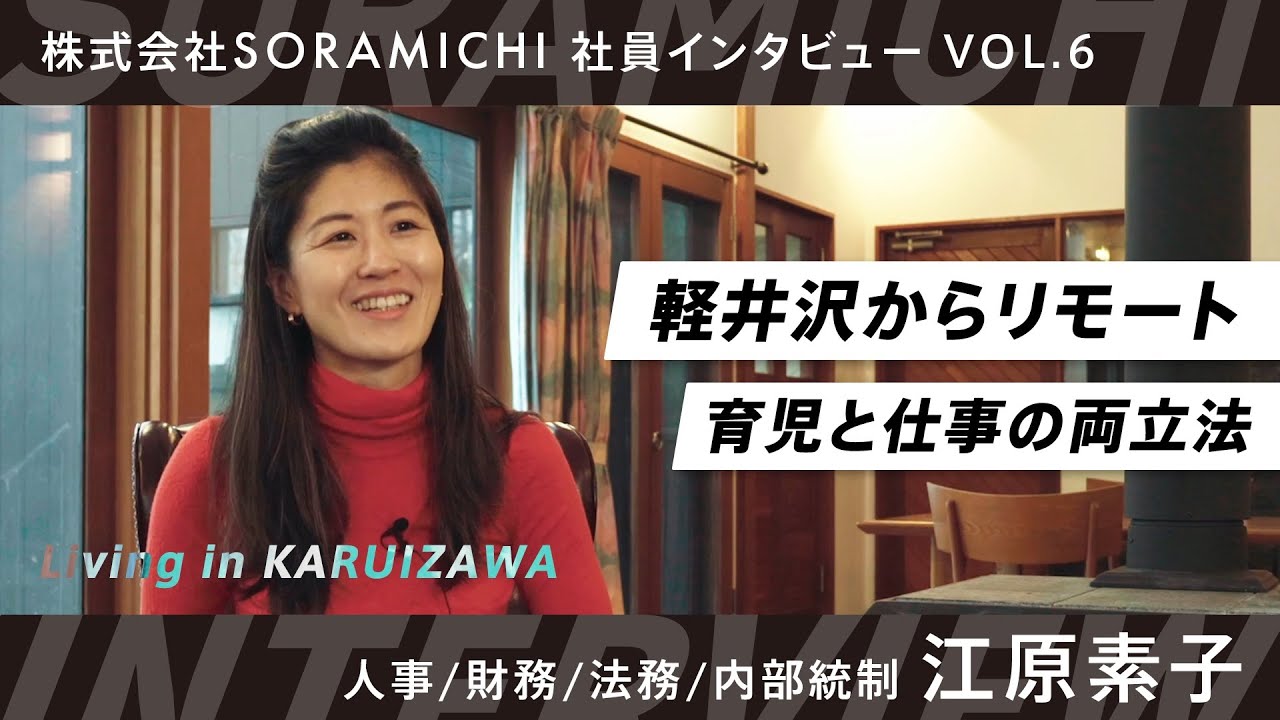 株式会社SORAMICHI様 YouTubeコンテンツ