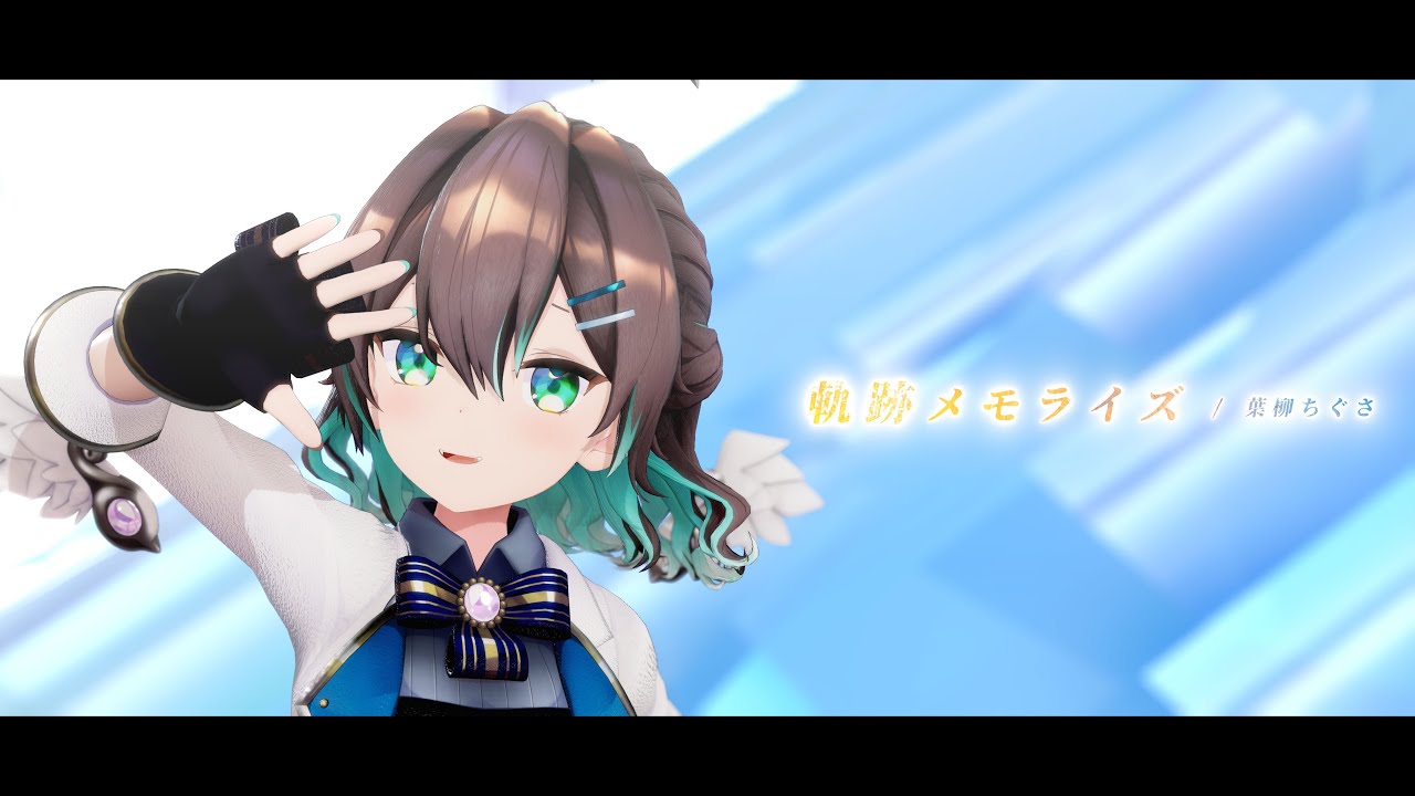 【3DMV】軌跡メモライズ / 葉柳ちぐさ 【VTuber / オリジナル曲】