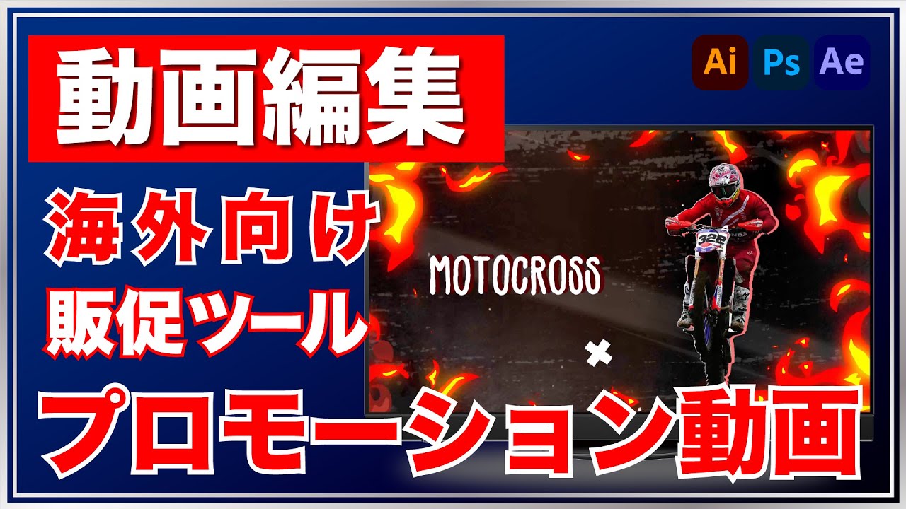 サッカー、プロモーション動画