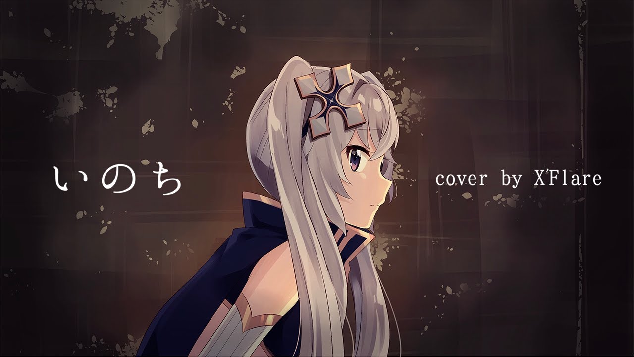 【歌ってみた】いのち covered by X'Flare