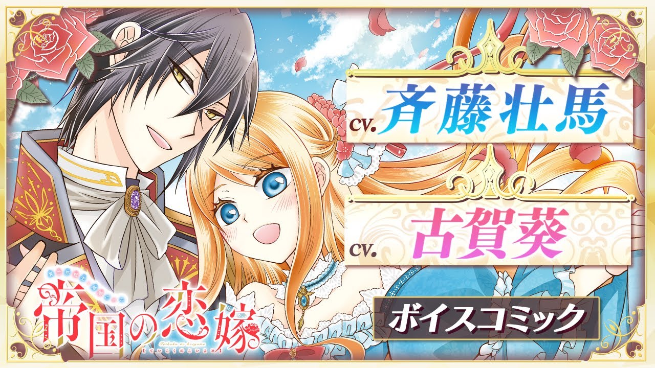【ボイスコミック】【CV：古賀葵/斉藤壮馬】転生悪役妃は溺愛皇太子と円満離婚を目指します！【帝国の恋嫁】│はくせんちゃんねる
