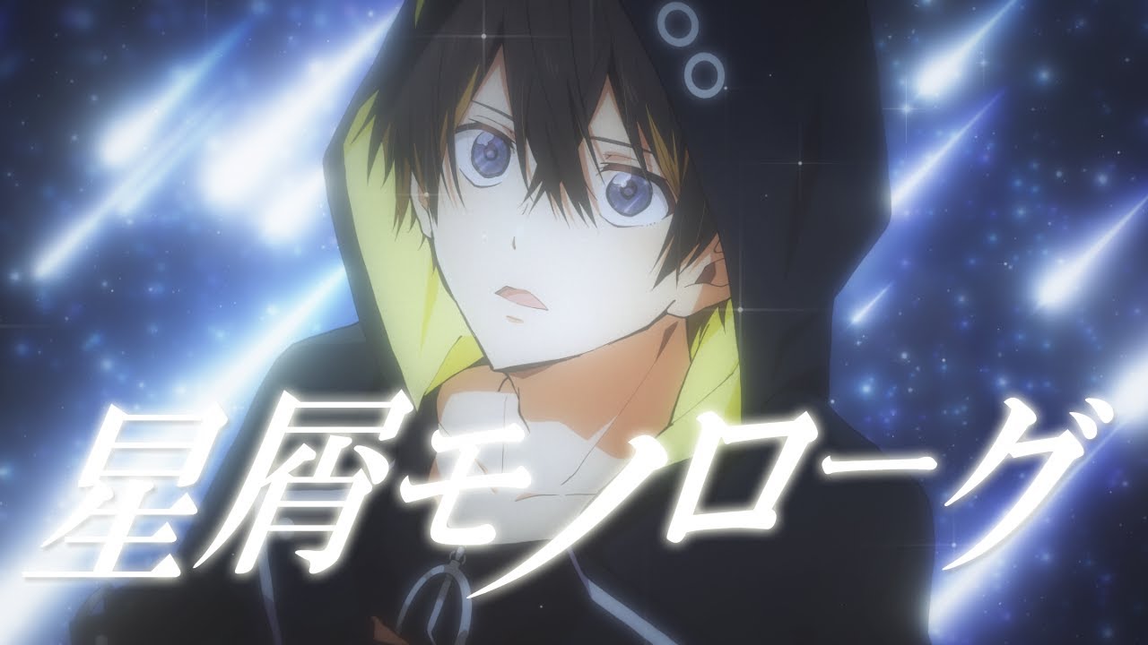 星屑モノローグ