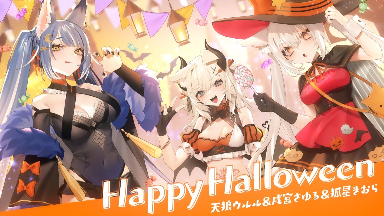 映像 ▶ 【歌ってみた】『Happy Halloween』【狐星きおら/戌宮さゆる/天狼ウルル】
