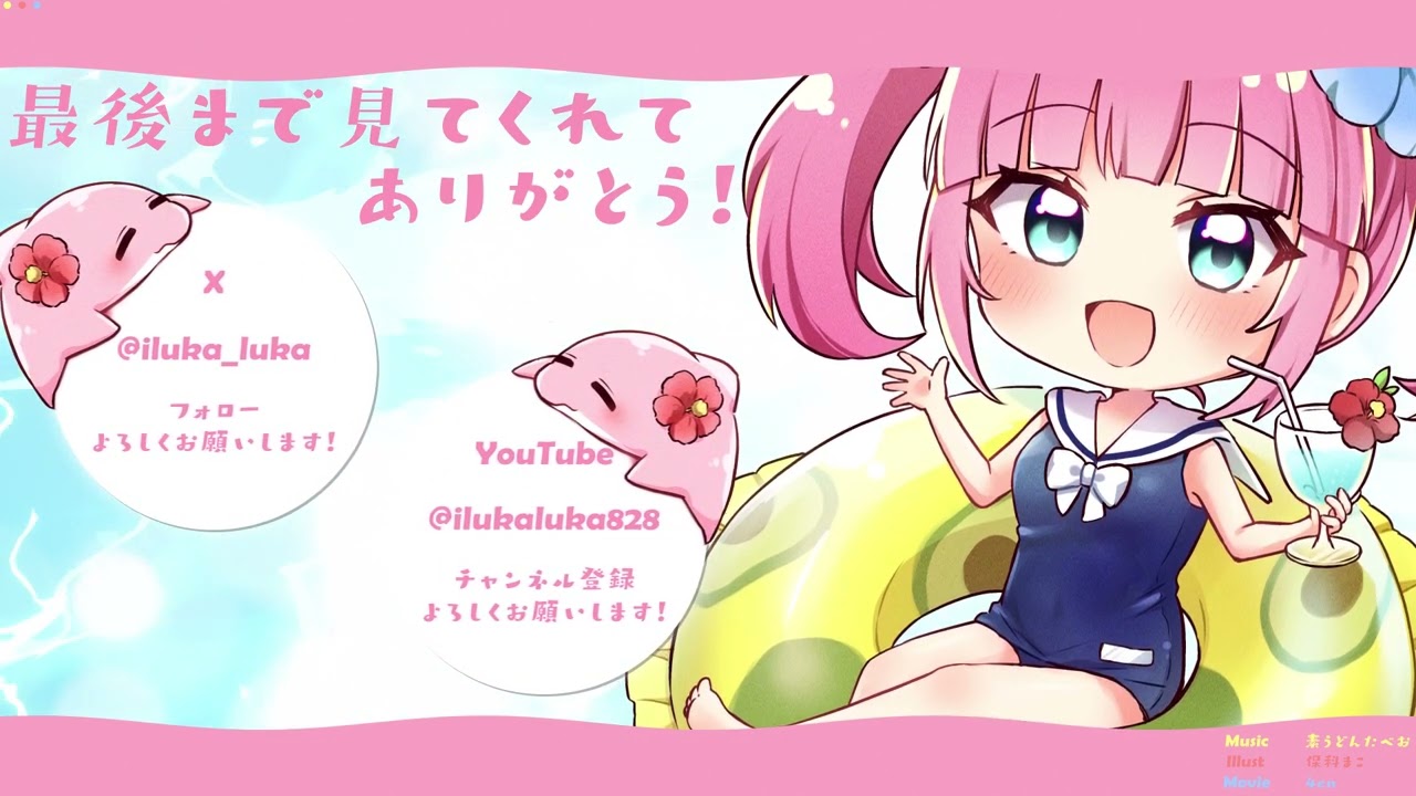 いるかるか様のED制作させていただきました！