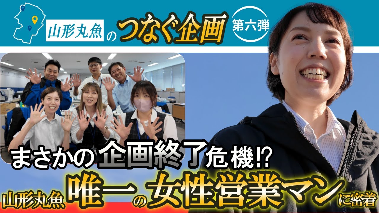 【独占密着】山形丸魚唯一の女性営業マンに密着！まさかの企画終了危機に！？#trending #fish #山形丸魚 #女性社員#女性初
